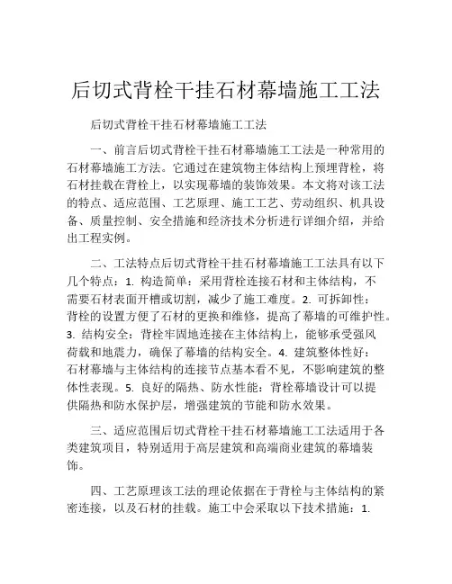 后切式背栓干挂石材幕墙施工工法(2)