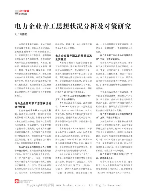 电力企业青年职工思想状况分析及对策研究