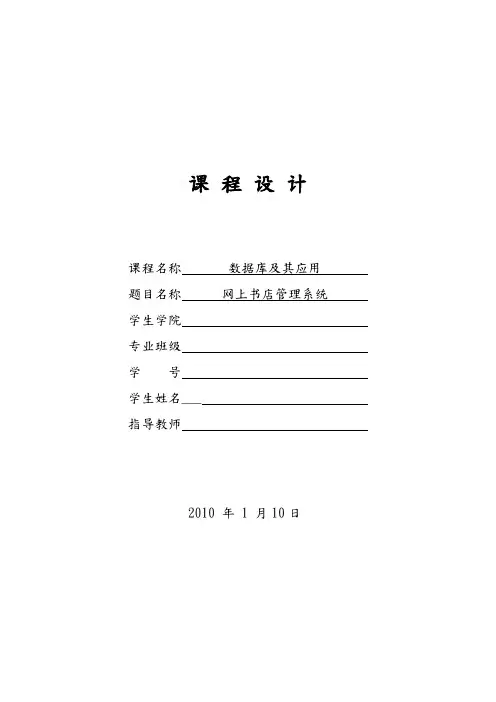 网上书店管理系统_课程设计报告