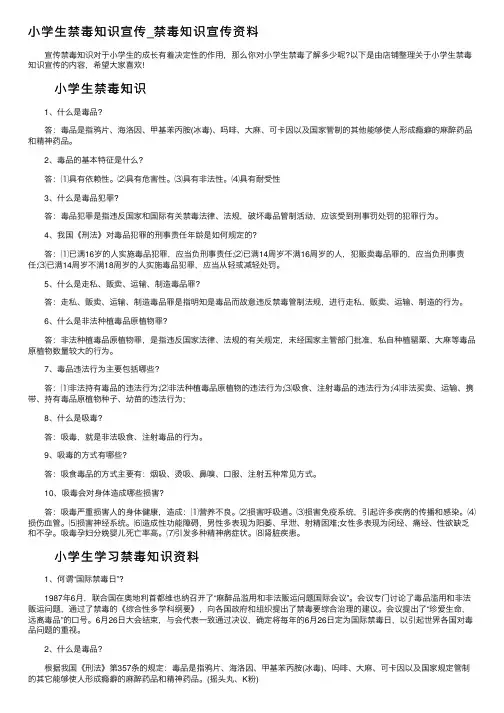 小学生禁毒知识宣传_禁毒知识宣传资料