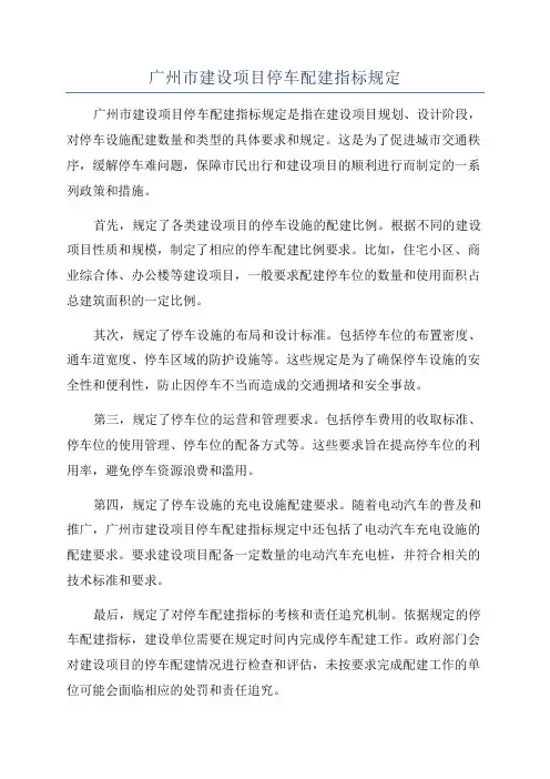 广州市建设项目停车配建指标规定