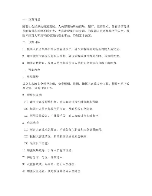 密集场所大客流安全预案