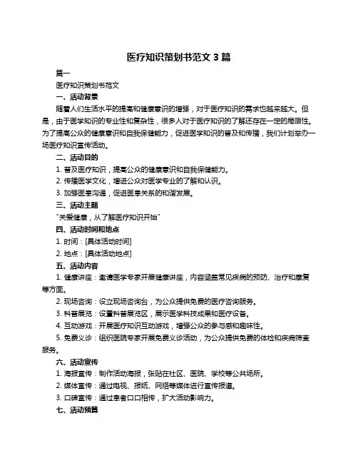 医疗知识策划书范文3篇