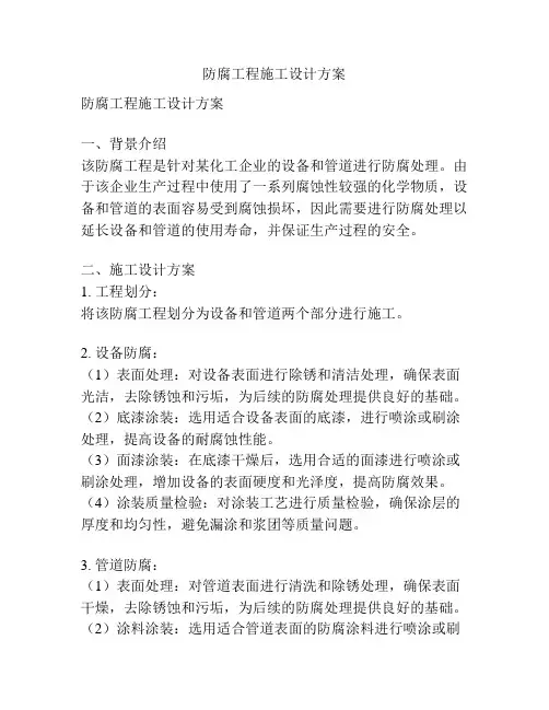 防腐工程施工设计方案