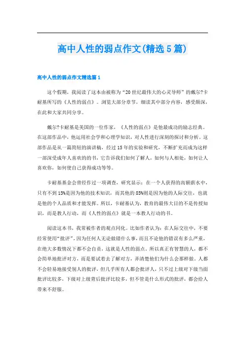 高中人性的弱点作文(精选5篇)