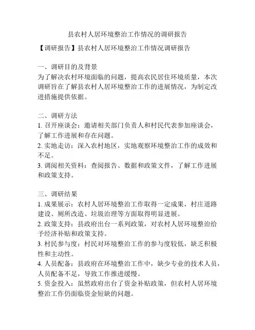 县农村人居环境整治工作情况的调研报告