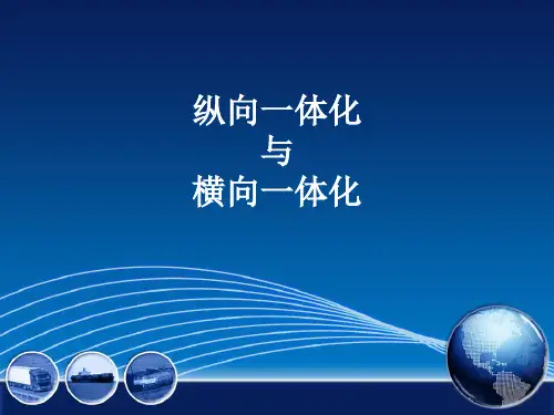 纵向一体化与横向一体化的优劣势
