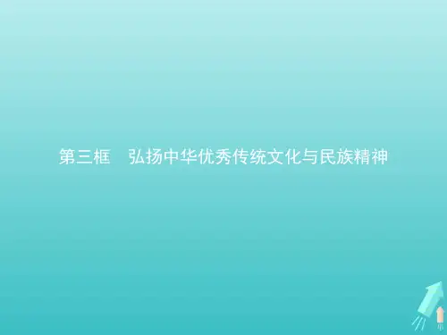 2020_2021学年新教材高中政治第三单元文化传承与文化创新第七课第三框弘扬中华优秀传统文化与民族