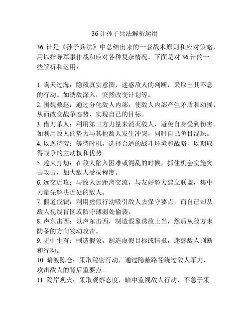 36计孙子兵法解析运用