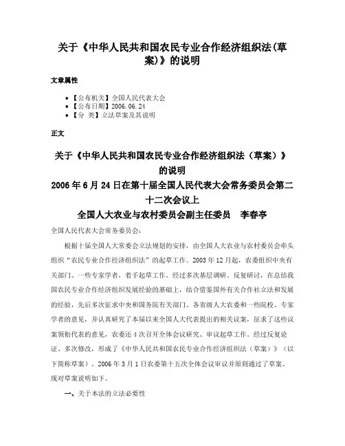 关于《中华人民共和国农民专业合作经济组织法(草案)》的说明