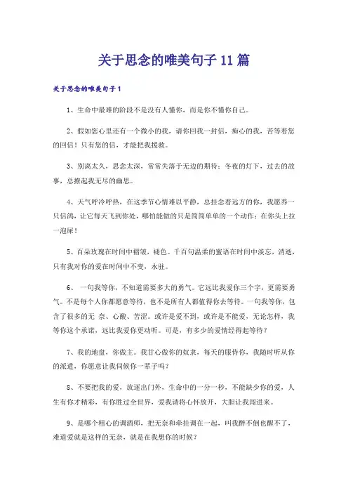 关于思念的唯美句子11篇