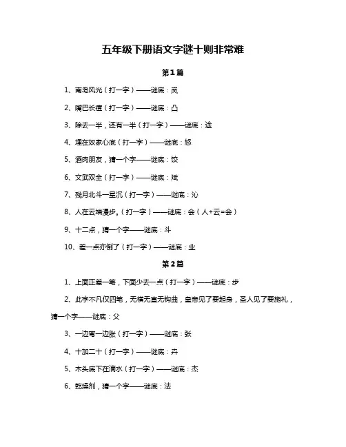 五年级下册语文字谜十则非常难