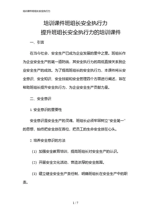 2024年培训课件班组长安全执行力