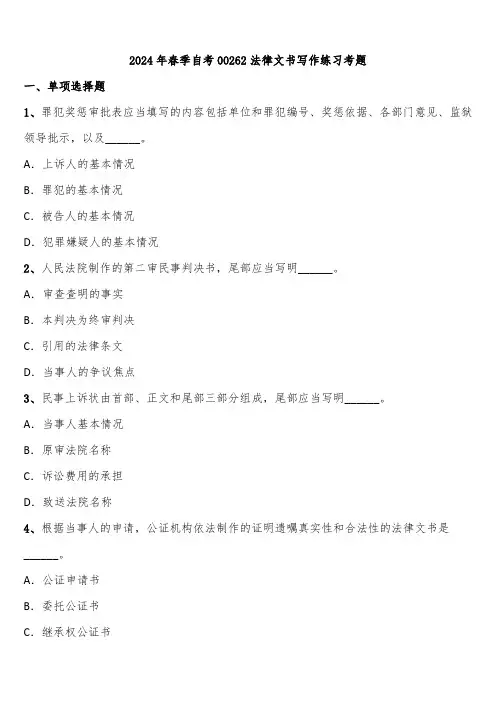 2024年春季自考00262法律文书写作练习考题含解析