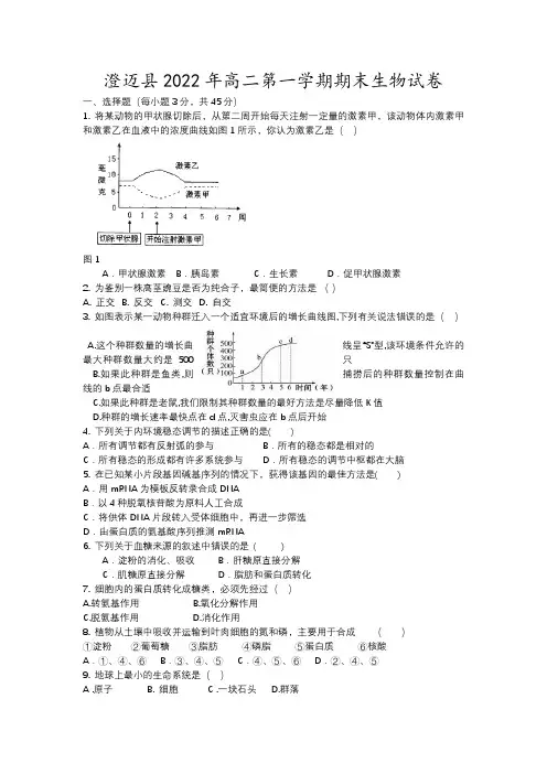 澄迈县2022年高二第一学期期末生物试卷17