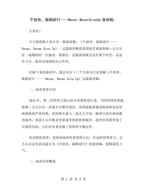 不放弃,砥砺前行——Never,NeverGiveUp演讲稿