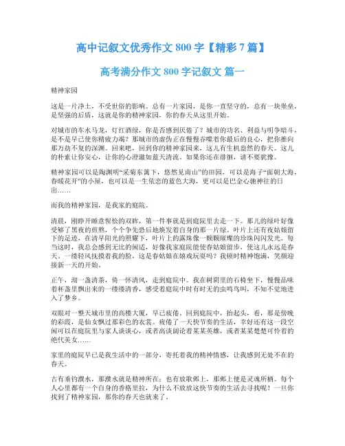 高中记叙文优秀作文800字【精彩7篇】