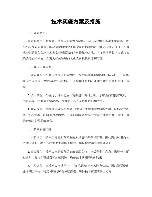 技术实施方案及措施