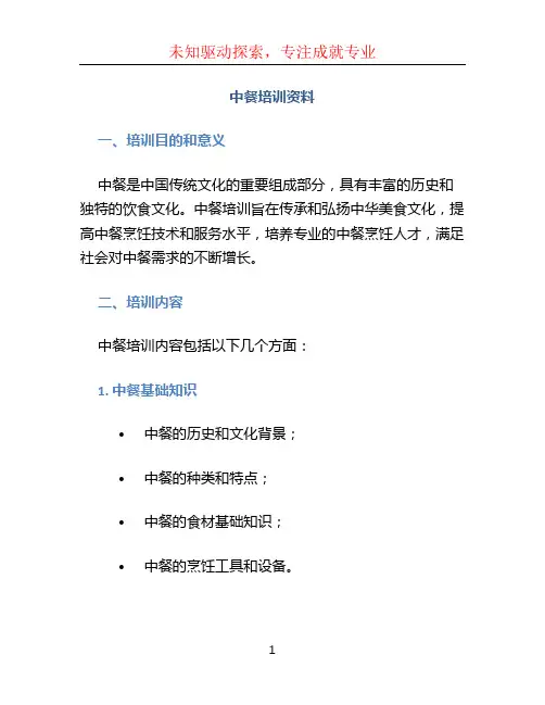 中餐培训资料
