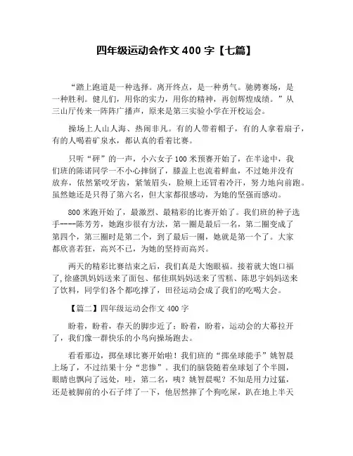 四年级运动会作文400字【七篇】
