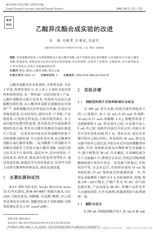 乙酸异戊酯合成实验的改进