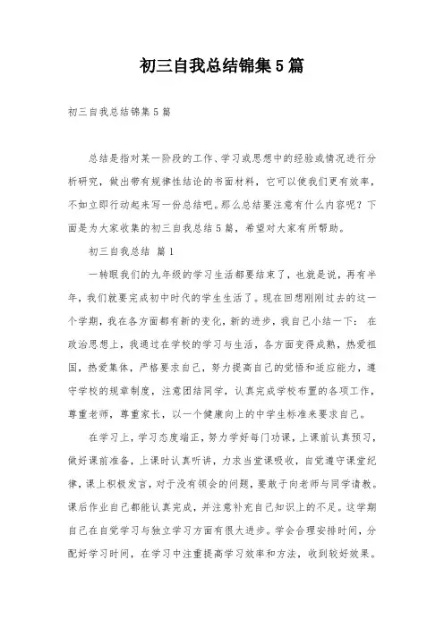 初三自我总结锦集5篇