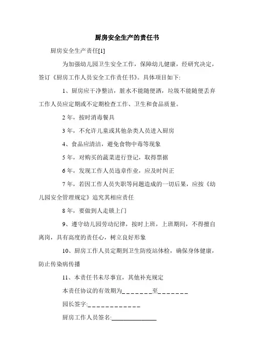 厨房安全生产的责任书.doc