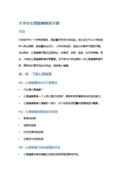 大学生心理健康教育手册