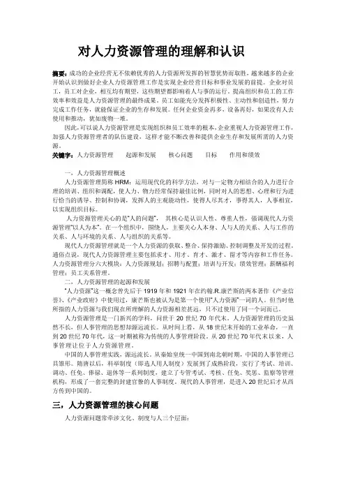 对人力资源管理的理解和认识