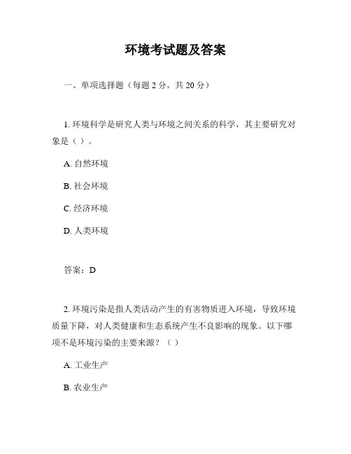 环境考试题及答案