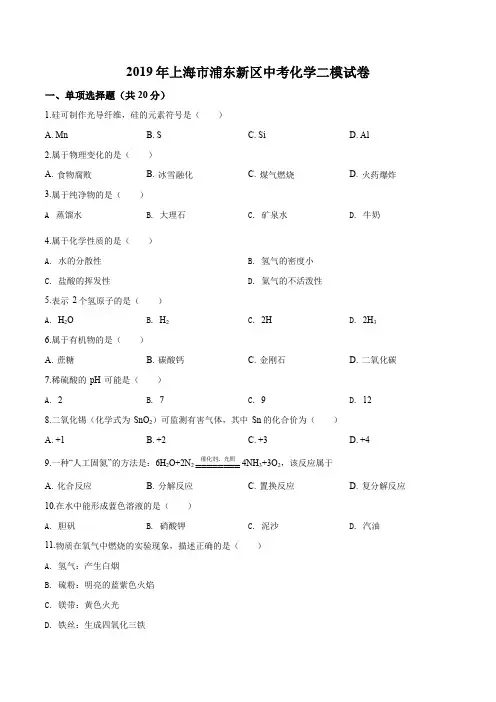 上海市浦东新区2019届九年级中考二模化学试题