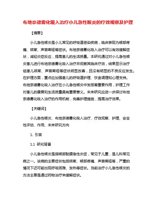 布地奈德雾化吸入治疗小儿急性喉炎的疗效观察及护理