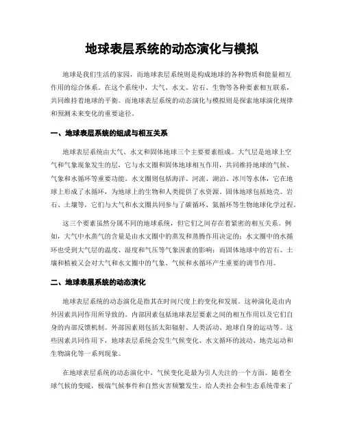 地球表层系统的动态演化与模拟