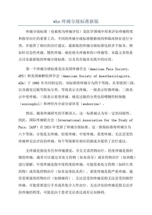 who疼痛分级标准新版