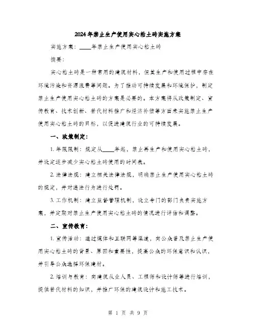 2024年禁止生产使用实心粘土砖实施方案(3篇)