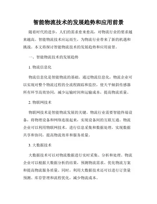 智能物流技术的发展趋势和应用前景