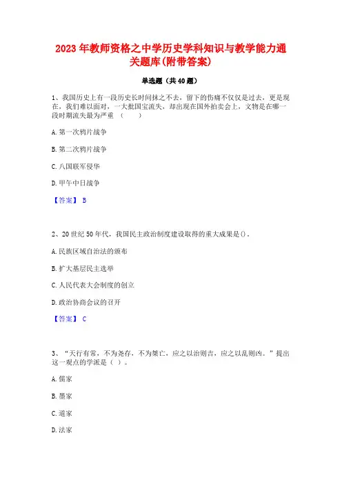2023年教师资格之中学历史学科知识与教学能力通关题库(附带答案)