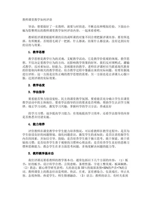 教师课堂教学如何评语