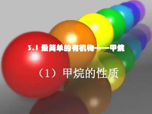 1甲烷的性质