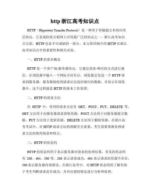 http浙江高考知识点