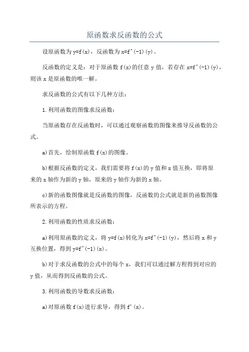 原函数求反函数的公式