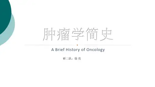 肿瘤学发展简史
