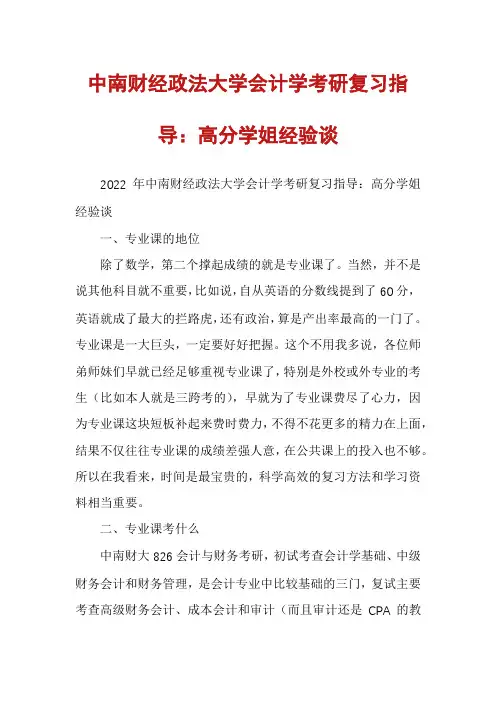 中南财经政法大学会计学考研复习指导：高分学姐经验谈
