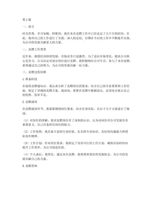 竞聘工作总结模板范文(3篇)