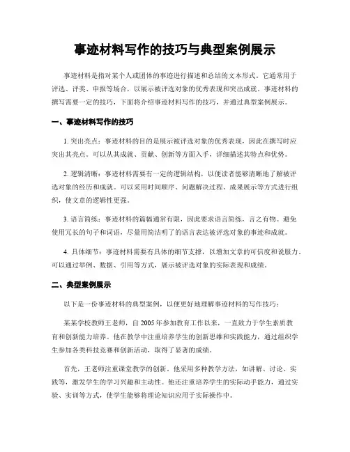 事迹材料写作的技巧与典型案例展示