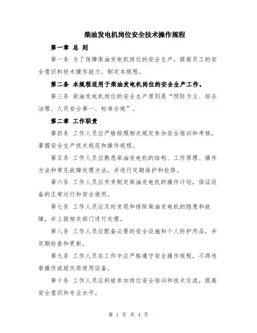 柴油发电机岗位安全技术操作规程