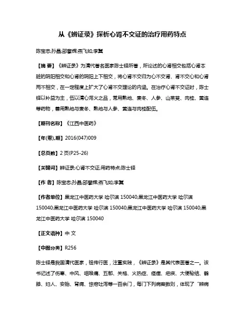 从《辨证录》探析心肾不交证的治疗用药特点