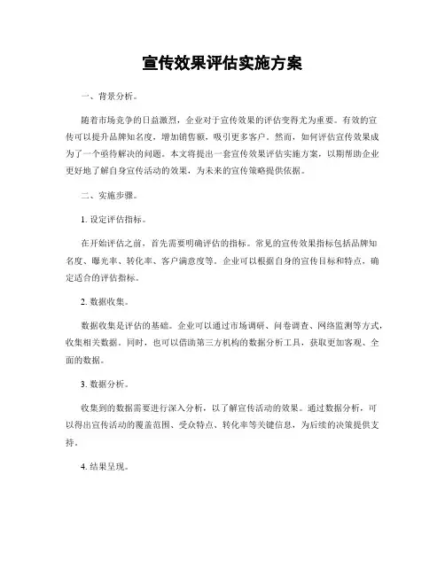 宣传效果评估实施方案