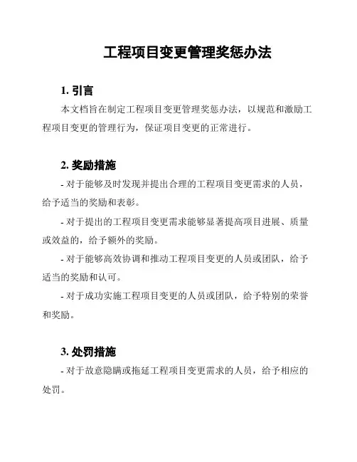 工程项目变更管理奖惩办法