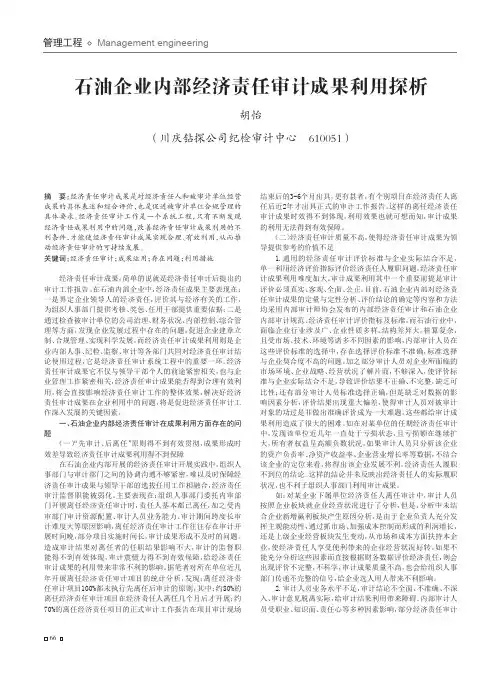 石油企业内部经济责任审计成果利用探析